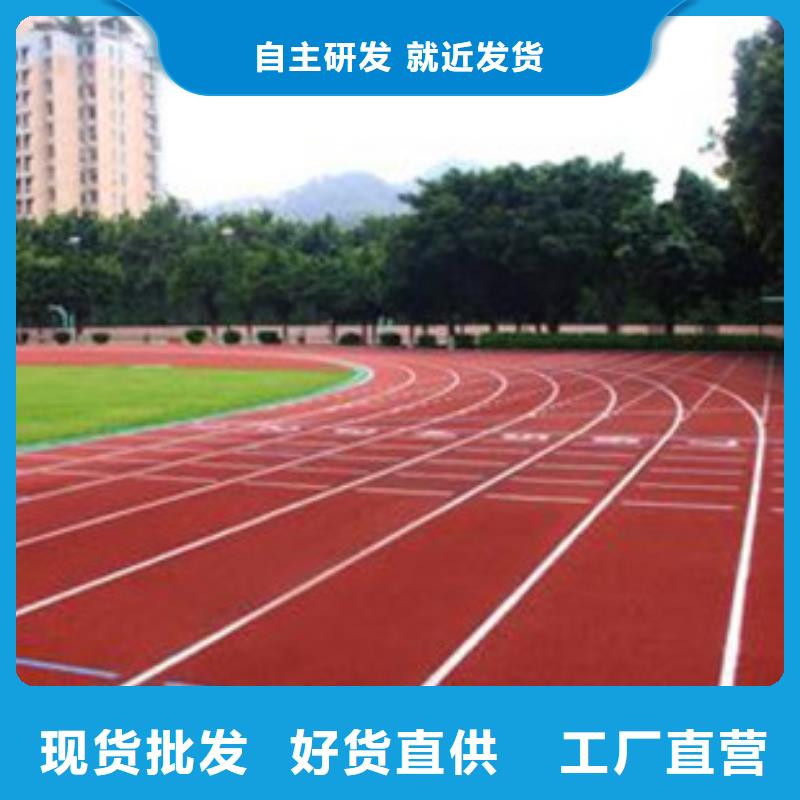 塑胶跑道现货批发质量层层把关