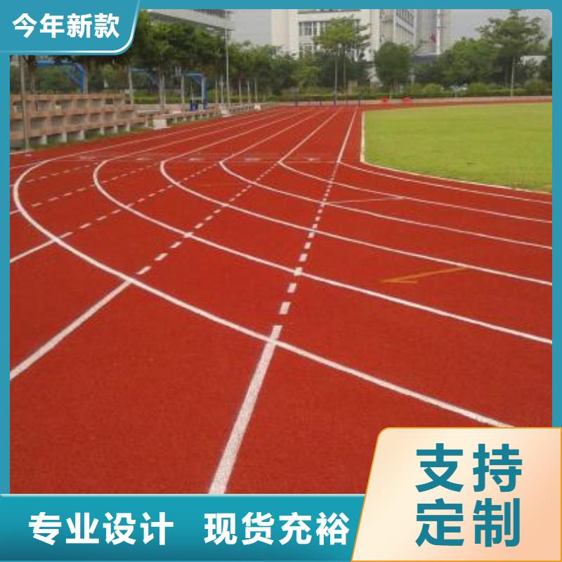 【塑胶跑道公园塑胶跑道支持拿样】精选厂家好货