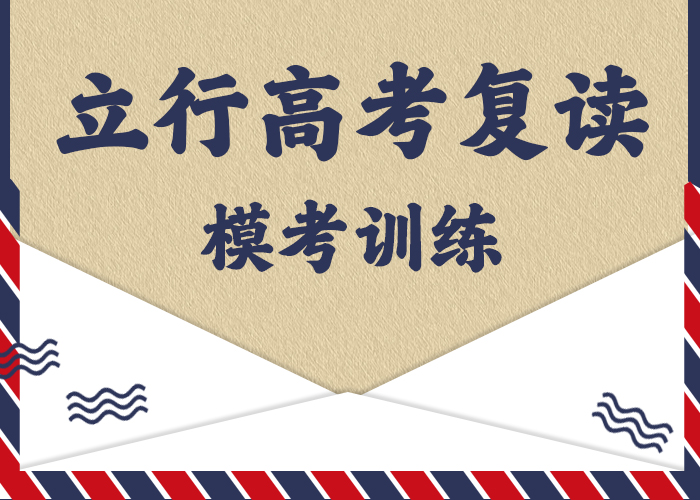 住宿式高考复读培训学校，立行学校教学经验出色学真本领