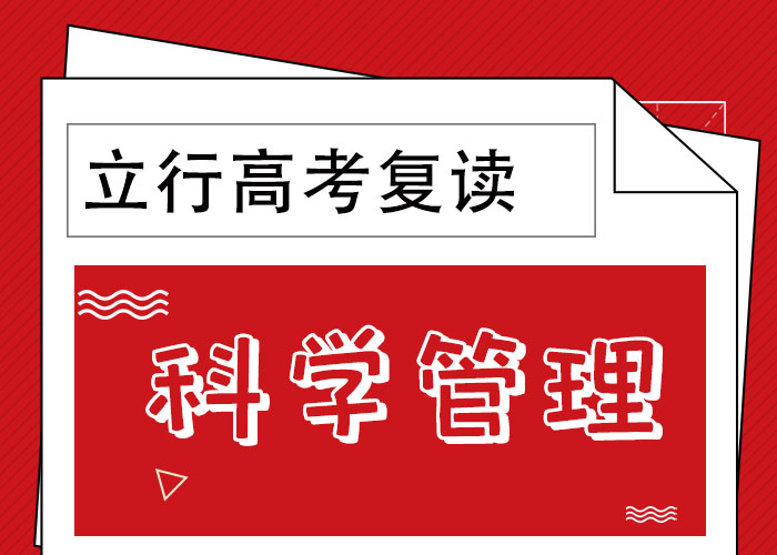 2024级高考复读培训班，立行学校教学专业优良当地品牌