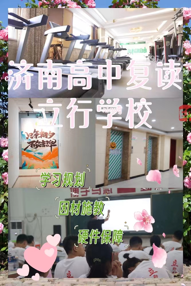 有推荐的高三复读培训学校，立行学校师资队伍棒随到随学